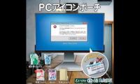我不知道各位可曾感受过“运行无响应”支配的恐惧，近日，日本厂商推出PC图标系列的收纳包，以扭蛋的方式进行售卖！