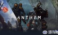阴谋论者揣测BioWare突然制作多人在线游戏《赞歌（Anthem）》是由于受到了EA的逼迫，不过《赞歌》制作人表示这不是事实。同时一些新情报透露了更多游戏相关信息。