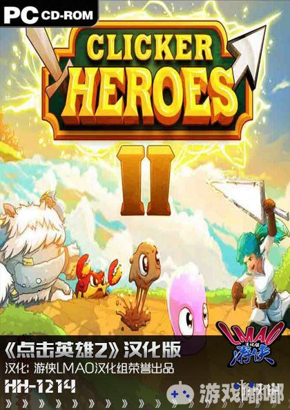 《点击英雄2（Clicker Heroes 2）》是《点击英雄》系列的第二作，该作是一款冒险类型的角色扮演型游戏，玩家们将可以在游戏时选择自己最喜欢的英雄，并且开始一段永不停歇的光辉历程。