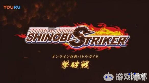 《火影忍者博人传：忍者先锋（Naruto to Boruto Shinobi Striker）》第二部规则预告片公布，展示了“击破战”的玩法！