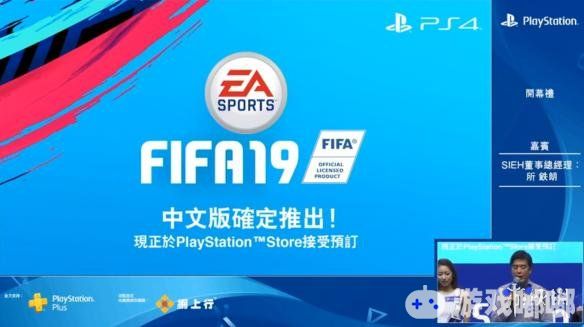 在今天开幕的PlayStation香港动漫电玩节2018典礼上，官方正式宣布《FIFA 19》将收录中超联赛的全部16支俱乐部，官方中文版也将同步上市！