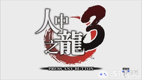 世嘉在2018年7月26日在港服上架了《如龙3（Yakuza 3）》的复刻体验版，此外本次复刻版将带有中文，玩家可以在复刻版游玩至本篇“第一章”结束，讲述了在2009年，以日本东京与冲绳为舞台，围绕政治、黑社会、特权与阴谋的桐生一马新章。
