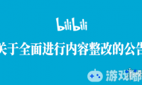 bilibili今日发布《关于全面进行内容整改的公告》，主动配合有关部门加强对用户的正面引导和规范管理，营造积极健康、风清气正的网络空间。