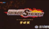 《火影忍者博人传：忍者先锋（Naruto to Boruto Shinobi Striker）》第二部规则预告片公布，展示了“击破战”的玩法！