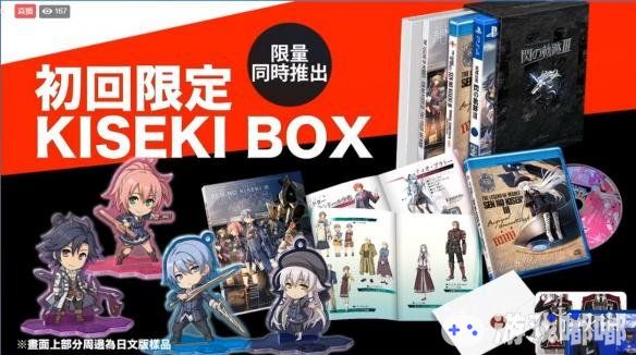 《英雄传说：闪之轨迹3（Eiyuu Densetsu Sen no Kiseki 3）》中文宣传片公布，PS4繁体中文版确定将于11月1日发售。