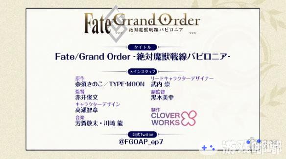 《Fate/Grand Order》在昨日的三周年发表会上公布了一系列纪念活动，宣布了动画化企划，并公开首个PV。