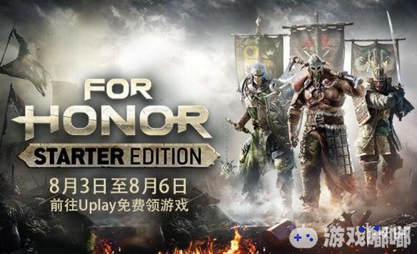 在ChinaJoy即将开幕之际，育碧在其官方商城开启了旗下游戏的史低价促销活动，同时《荣耀战魂（For Honor）》新手版也将再次开启免费领取活动。