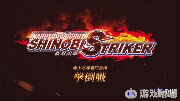 《火影忍者博人传：忍者先锋》将于8月30日登陆PS4和PC，万代南梦宫介绍了线上忍界战斗指南：击倒战的玩法。