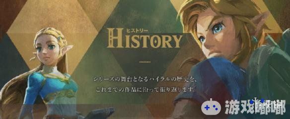 《塞尔达传说》官网上线全新页面 - “历史”，为玩家介绍海拉鲁大陆（Hyrule）的历史。