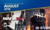 美服PS Plus会员的8月会免游戏公布啦！此次会免游戏还是很良心的，包括了PS4的《黑手党3(Mafia III)》和《黎明杀机》，一起来看看吧！