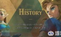 《塞尔达传说》官网上线全新页面 - “历史”，为玩家介绍海拉鲁大陆（Hyrule）的历史。