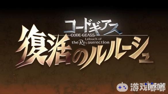 万代南梦宫油管频道今天宣布《叛逆的鲁路修》完全新作剧场版《Code Geass 复活的鲁路修》将于2019年2月上映，一起来看一下。