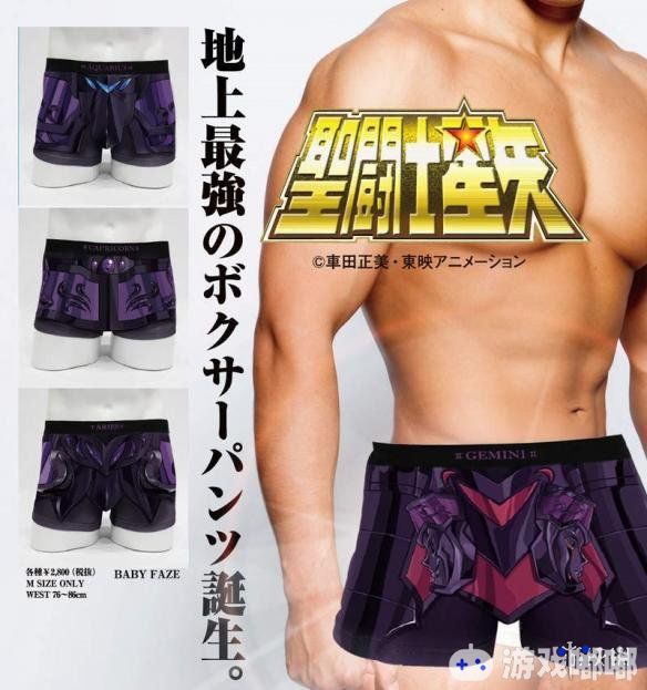 日前，《圣斗士》官方又推出了黄金圣斗士冥斗士版圣衣的内裤，首波推出六款单品，黑色和深紫色显得更加炫酷，一起来看一下。
