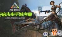 Steam畅销沙盒生存游戏《方舟：生存进化》手游版本即将有蜗牛数字代理，在中国本土上线的消息，让许多手游玩家们陷入了狂欢。而此次ChinaJoy，蜗牛数字展台更