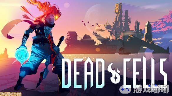 今日2D横版动作与探索游戏《死亡细胞（Dead Cells）》正式登陆各大游戏平台并且支持中文，此外Steam玩家购买时更可以获得8折优惠。