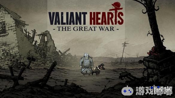 近期由育碧开发制作的《勇敢的心：世界大战》巡捕将预计在2018年11月8日登陆Switch平台。本作采用UbiArt引擎制作的2D横版画面为玩家介绍了一段第一次世界大战中感人至深的故事。