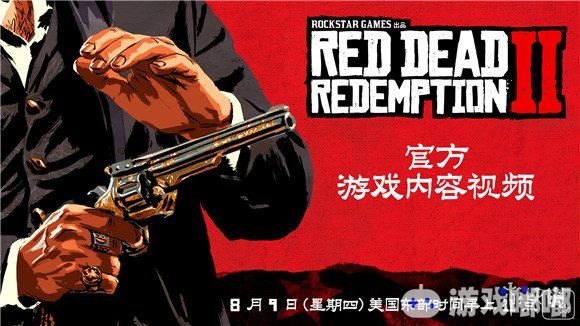Rockstar Games宣布将在北京时间8月9日今天晚上11点公布《荒野大镖客2（Red Dead Redemption 2）》的首个游戏实机演示视频与本作相关的最新情报内容，目前已知前作的主角约翰·马斯顿也将在本作中登场。