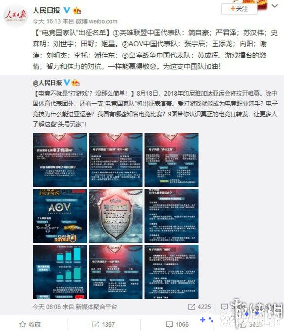 人民日报在出征名单微博末尾表示，游戏擂台是激情、智力和体力的对抗，并让大家为这支中国队加油。