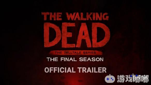 Telltale近期公布了《行尸走肉：最终季（The Walking Dead: The Final Season）》售前宣传视频，最终季将围绕着经历了游戏三季内容后最终成长为一名生存者的克莱门汀来展开。而本作的第一集（章）预计在8月15号的正式登录PS4/Xbox One/Steam。