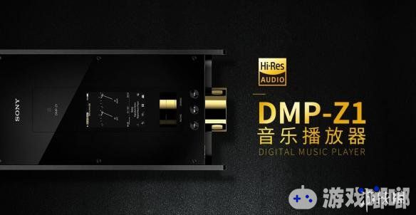 近日，索尼推出了超级音乐播放器DMP-Z1，这款DMP-Z1规格十分的夸张，内置的DSEE HX处理器，可以重新创建在数字压缩过程中丢失的音频，售价5.5万元。