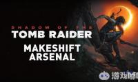 《古墓丽影：暗影（Shadow of the Tomb Raider）》新预告片发布！演示劳拉的各种武器，经典的弓箭、手枪、冲锋枪和霰弹枪仍会再次出现在游戏中！