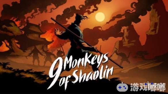 Sobaka Studio旗下新作《少林九武僧（9 Monkeys of Shaolin）》近日放出了最新预告，通过实机演示展示了这款设定我国古代动作冒险游戏。同时游戏也上架了Steam平台，商店页面显示支持简体中文。