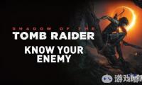 《古墓丽影：暗影（Shadow of the Tomb Raider）》新预告视频“了解你的敌人”发布！圣三一士兵全副武装，原始部落战士威猛嚣张，丛林猛兽血口大张，劳拉将如何面对？
