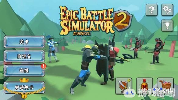 《史诗战争模拟器2（Epic Battle Simulator）》是一款模拟战争手游，今日游侠LMAO汉化组就为我们带来了本作的安卓汉化版游戏，喜欢的小伙伴不要错过哦！