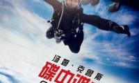 今天，好莱坞动作冒险大片《碟中谍6：全面瓦解》今天公布了终极预告与海报，阿汤哥极限跳伞的镜头惊险刺激！