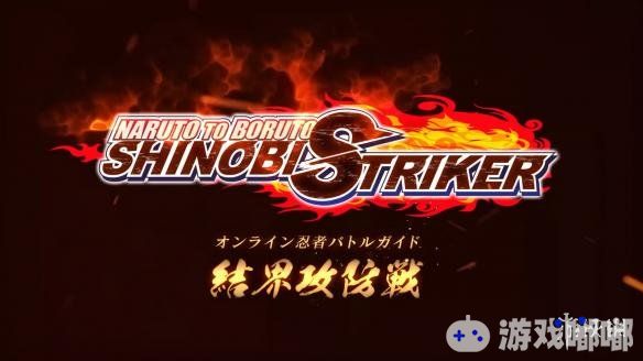 今日万代南梦宫不仅公布了《火影忍者博人传：忍者先锋（Naruto to Boruto Shinobi Striker）》最新的攻防战宣传视频，并为具有PS+会员的玩家们在8月22日晚17时到26日期间提供本作PS4的试玩版。