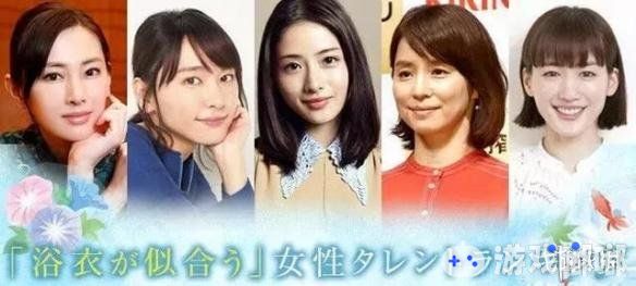 近日，日本网友们票选了最适合穿浴衣的日本女星TOP10，在去年票选中位居第一的新垣结衣今年落到了第二位，那么第一是谁呢？