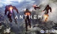 近日，游戏总监Jonathan Warner透露《赞歌（Anthem）》包含独自进行的故事剧情，与好友联机会更有乐趣！