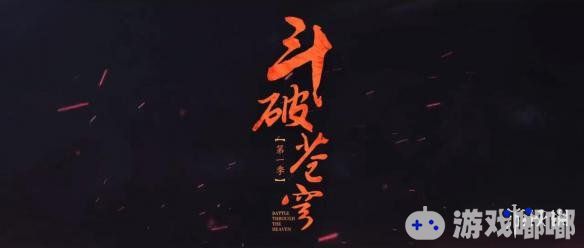 今日，由于荣光导演、吴磊林允主演的电视剧《斗破苍穹》发布一部全新的预告片，宣布将于9月3日正式上线与观众见面。