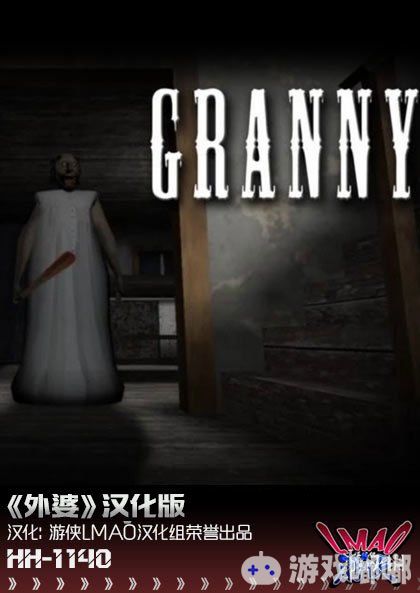 《外婆》是一款氛围恐怖的密室逃脱游戏。玩家需要一边解开谜题逃出密室，一边在一个可怕的老奶奶手下逃跑！