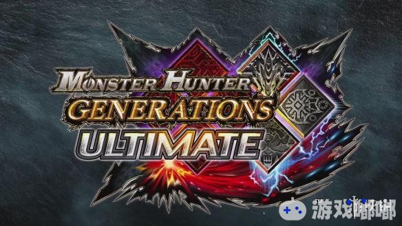 Capcom官方微博今天公布了《怪物猎人XX》欧美版《怪物猎人GU》今日正式发售。