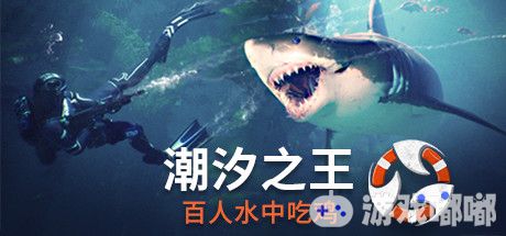 《潮汐之王》是一款可由100名潜水玩家参与的深海大逃杀射击类游戏！玩家不仅要躲避嗜血的鲨鱼，还要寻找装备，不惜一切代价成为最后一位潜水幸存者！
