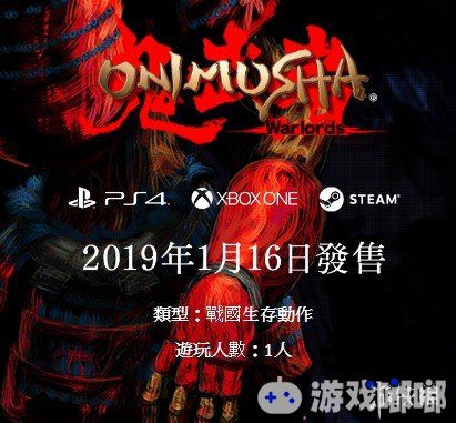 卡普空《鬼武者（Onimusha）》重制版中文官网上线，介绍了游戏的背景，故事，重制版的新要素等，一起来看看吧！