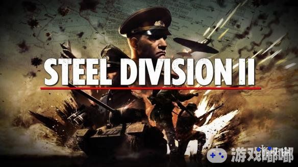 战略新作《钢铁之师2(Steel Division 2)》昨天公布了一段全新的预告片，向我们展示了一些游戏的新内容和试玩影像，让我们一起来看看吧！