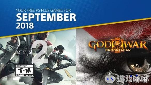 今天，美服PS会员的9月会免游戏公布啦，这次主要包括的就是《命运2（Destiny 2）》和《战神3：重制版》，来了解一下吧！