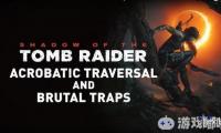 《古墓丽影：暗影（Shadow of the Tomb Raider）》官方又发布了一段新的预告片，展示了劳拉特技般的行动技巧，以及游戏中多种致命的陷阱和危险的环境！