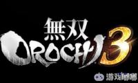 今日万代南梦宫公布旗下无双游戏新作《无双大蛇3（Musou Orochi 3）》PS4日版数字版预约特典，在日服PS商店上预购本作的玩家们可以在9月21日提前下载本作“神速版”体验游戏部分内容，此外数