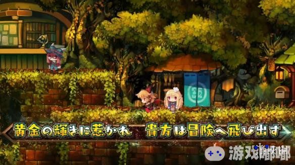 今日日本一公布了旗下2D横版过关游戏新作《Lapis Re Abyss》将在2018年11月29日正式登陆PS4和Switch平台，玩家将扮演8名冒险旅团中的一员与队友一同发现埋藏在大树海深处的“黄金之森”。