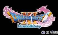 JRPG大作《勇者斗恶龙11(Dragon Quest XI)》现已登陆欧美地区的PC/PS4平台，官方公布了一段游戏的发售预告片，让我们一起来看看吧！