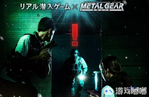 《合金装备》真人主题游戏将于9月12日正式开幕，由Konami联手“东京神秘马戏团”打造。