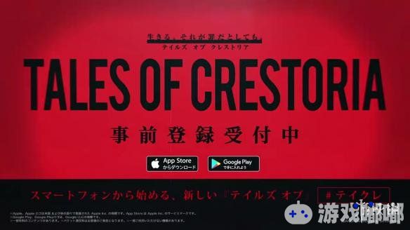 万代南梦宫公布了一款“传说”系列新作《Tales of Crestoria》宣传短片，是一款手机游戏。