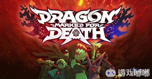 今日开发商Inti Creates宣布旗下2D横版ARPG《龙之死印（Dragon Marked For Death）》将在2019年1月31日推出本作Switch实体版游戏。凡是购买实体版的玩家均可获得游戏中的“闪电护甲”下载兑换码作为首批特典。此外特典版将追加一本设定资料集和2张原声CD。