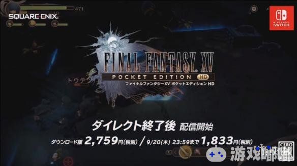 今天，史克威尔艾尼克斯宣布旗下游戏《最终幻想15：口袋版HD》正式登陆Switch平台。同时发布的还有一部Switch版的宣传预告。