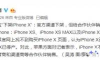 新iPhone的推出，网友们惊奇地发现，官网上的iPhone X、iPhone SE和iPhone 6s突然消失无踪。目前对于下架iPhone X，苹果方面回应表示：没停产，还在销售中。