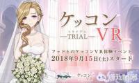 近日，日本举办了《碧蓝航线》“VR婚礼”特别体验活动，除了完整的结婚仪式，还能获得与结婚角色的“誓约书”。