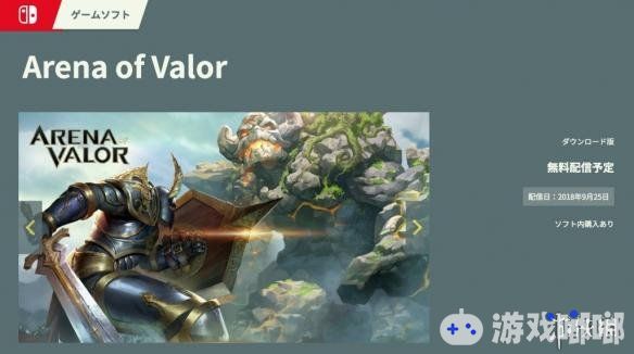 《王者荣耀》是由腾讯游戏开发发行的MOBA类游戏，今日根据任天堂eShop日服页面显示，《传说对决（Arena of Valor）》（《王者荣耀》海外版）将于9月25日登陆NS平台，支持中文。